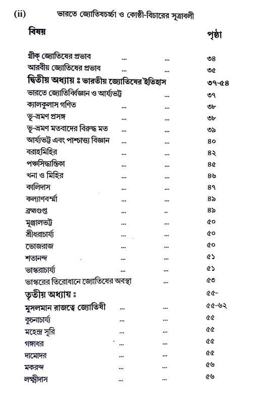 ভারতে জ্যোতিষর্চ্চা ও কোষ্ঠি - বিচারের সূত্রাবলী Bharate jyotiṣarcca o kosthi - bicaer sutrabali