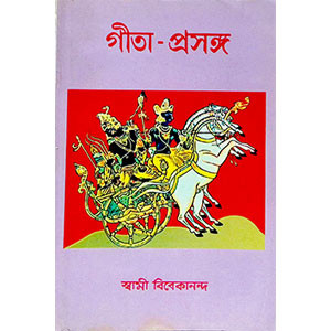 গীতা - প্রসঙ্গ Gita - prasanga