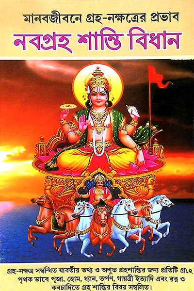 নবগ্রহ শান্তি বিধান  Navagraha Shanti Bidhanidhan
