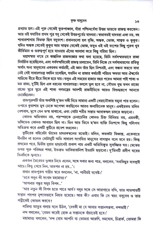 কৃষ্ণ বাসুদেব Krishna Vasudev