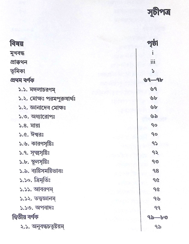 ।। লঘুবাসুদেবমননম্ ।। Laghu Vasudeva Mananam