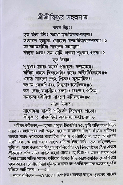 শ্রীশ্রীবিষ্ণুর সহস্রনাম Shri Shri Vishnur Sahasranam