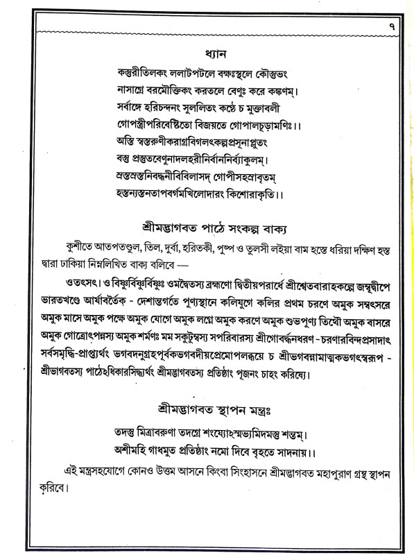 শ্রীমদ্ভাগবত - মাহাত্ম্য Srimad Bhagavatam - Mahatma