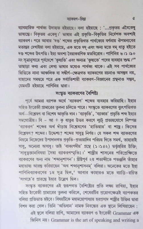 শব্দশাস্ত্রের ইতিহাস Shabdashastra Itihas