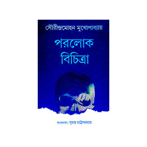 পরলোক বিচিত্র Paralok Bicitra