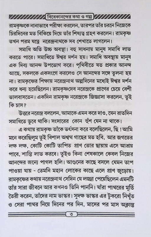 বিবেকানন্দের কথা ও গল্প  Bibekanander katha o Galp