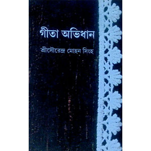 গীতা অভিধান Gita Avidhan