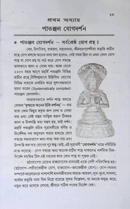 পাতঞ্জল যোগদর্শন ও প্রর্থনা মন্ত্র  Patanjal Yogadarsan o Prarthana Mantra