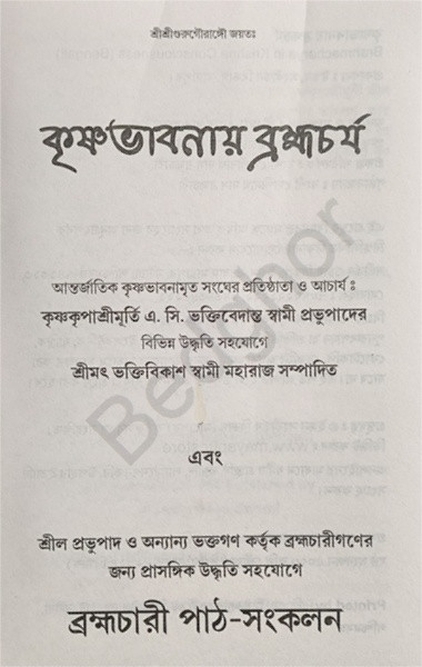 কৃষ্ণভাবনায় ব্রহ্মচর্য Krishna Bhavanay Brahmacharya
