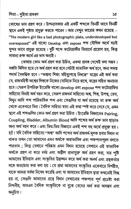 বেদের প্রতি অশ্লীলতার ব্যর্থ আক্ষেপ Beder prati aslilatar byarth akṣep