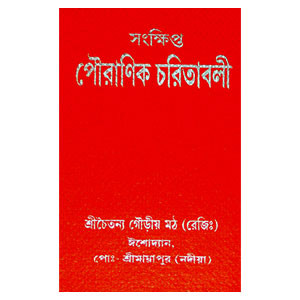 পৌরাণিক চরিতাবলী Pauraṇik Caritabali