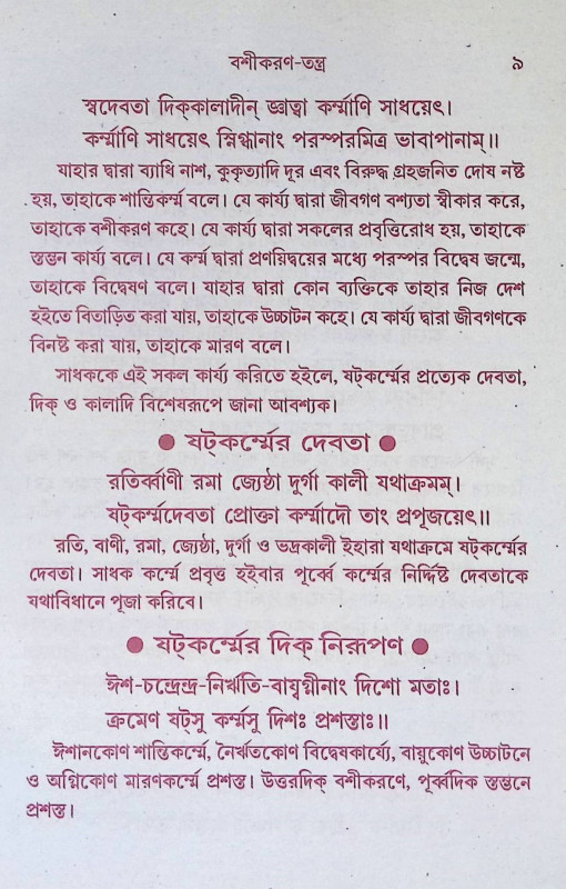 বশিকরণ তন্ত্র Bashikaran Tantra