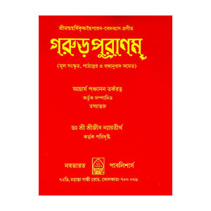 গরুড় পুরাণম্ Garur Puranam