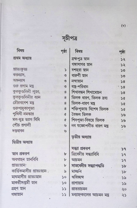 হিন্দু ক্রিয়া সর্ব্বস্ব  Hindu Kriya Sarvavasva