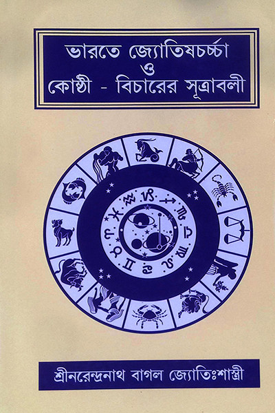 ভারতে জ্যোতিষর্চ্চা ও কোষ্ঠি - বিচারের সূত্রাবলী Bharate jyotiṣarcca o kosthi - bicaer sutrabali