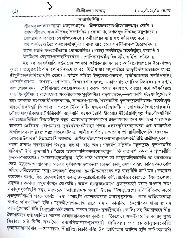 শ্রীশ্রী রাসপঞ্চধ্যায়ী Sri Sri Raspanchadhyayi