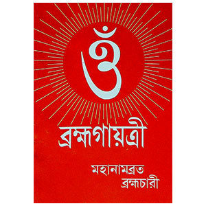 ব্রহ্মগায়ত্রী Brahma Gayatri