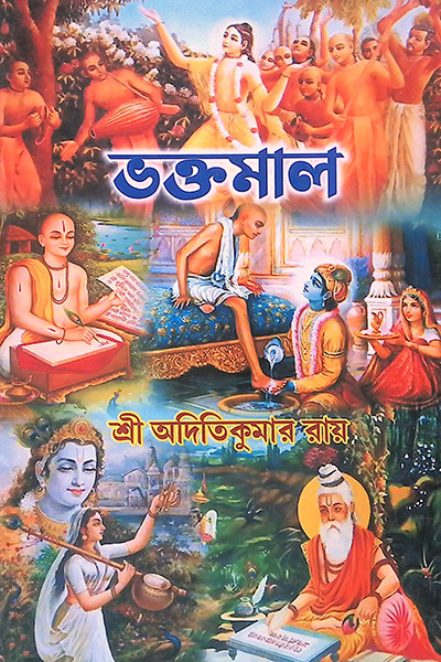 ভক্তমাল Bhaktamal
