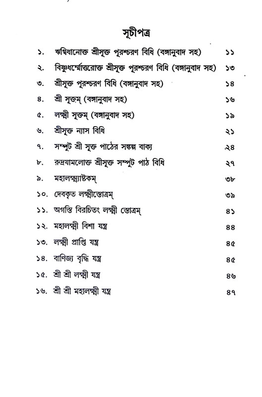 শ্রীসূক্ত সম্পূট পাঠ বিধি Srisukta sampuṭ paṭh bidhi