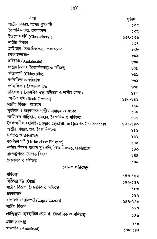 মানব জীবনে গ্রহ - রত্ন Manab jibane graha - ratna