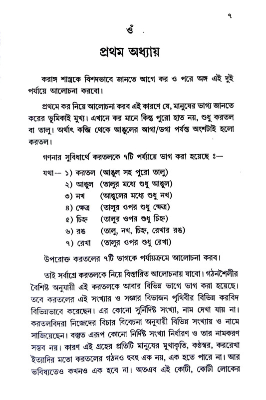 করাঙ্গ শাস্ত্র Karang Shastra