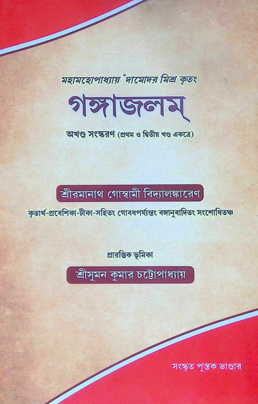 ।। গঙ্গাজলম্ ।। GangesJalam