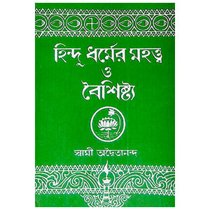 হিন্দু ধর্মর মহত্ত্ব ও বৈশিষ্ট্য Hindu dharmar mahattba o baisiṣṭya