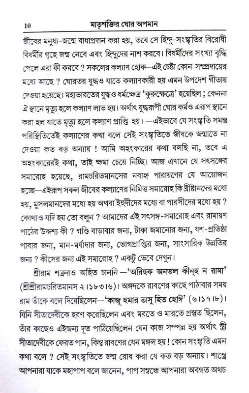 মাতৃশক্তির ঘোর অপমান Matrsaktir Ghor Apaman