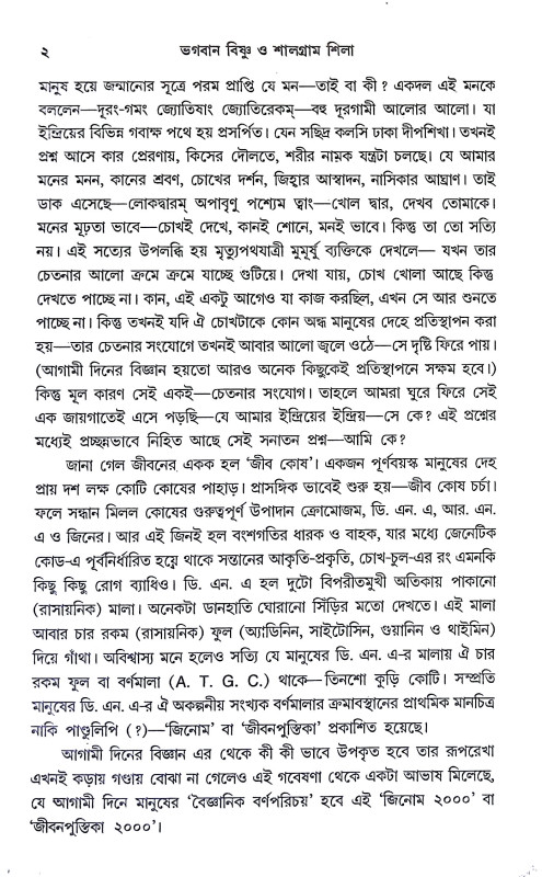 ভগবান বিষ্ণু ও শালগ্রাম শিলা Bhagaban Bisnu o Salgram Sila