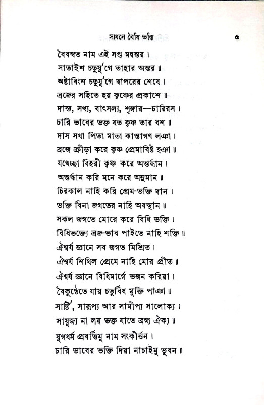 শ্রীশ্রী গোবিন্দ কেলি রসামৃত Sri Sri Govinda Kelly Rasamrita