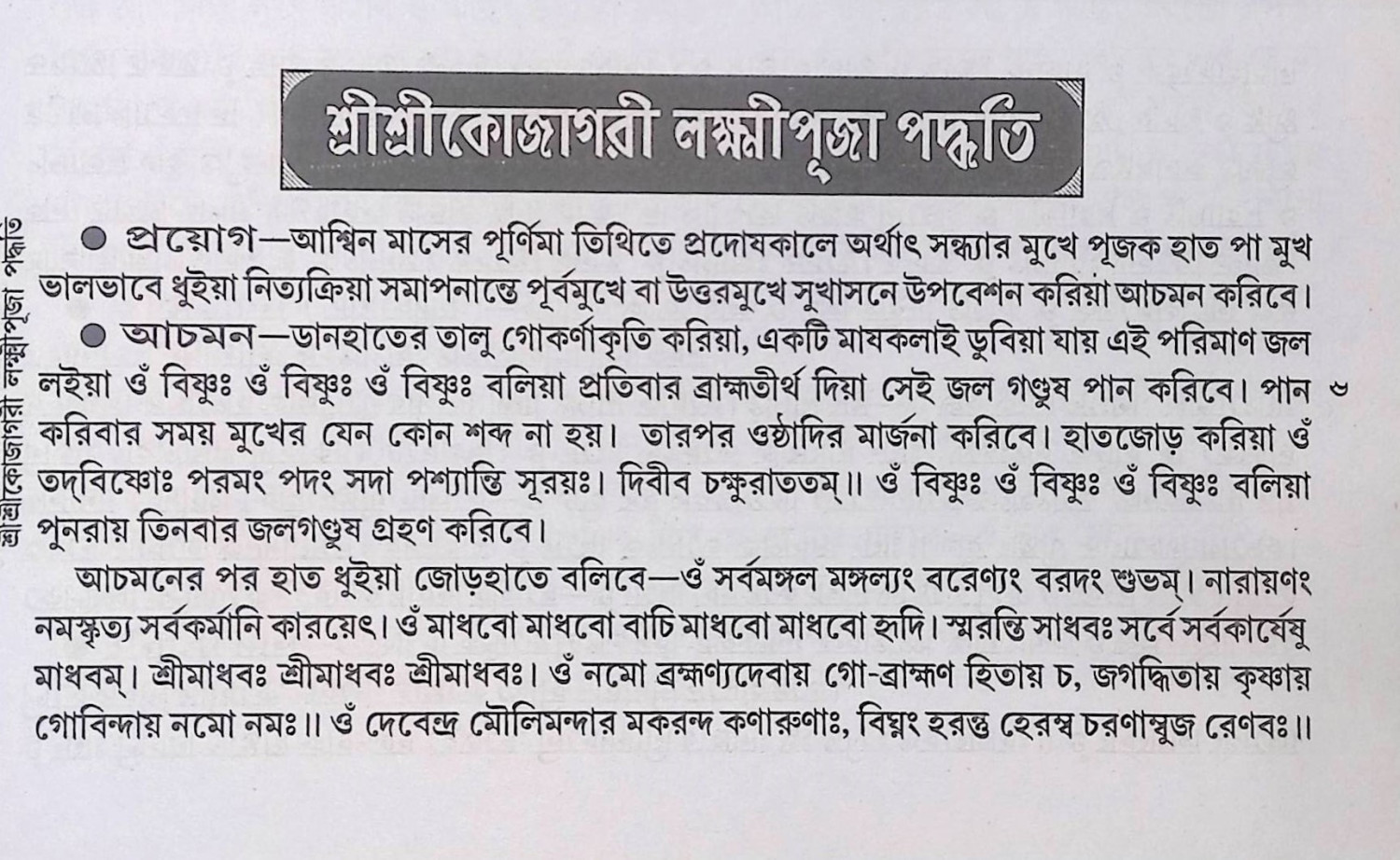 শ্রী শ্রী কোজাগরী লক্ষ্মী পূজা পদ্ধতি Śrī śrī kōjāgarī lakṣmī pūjā pad'dhati