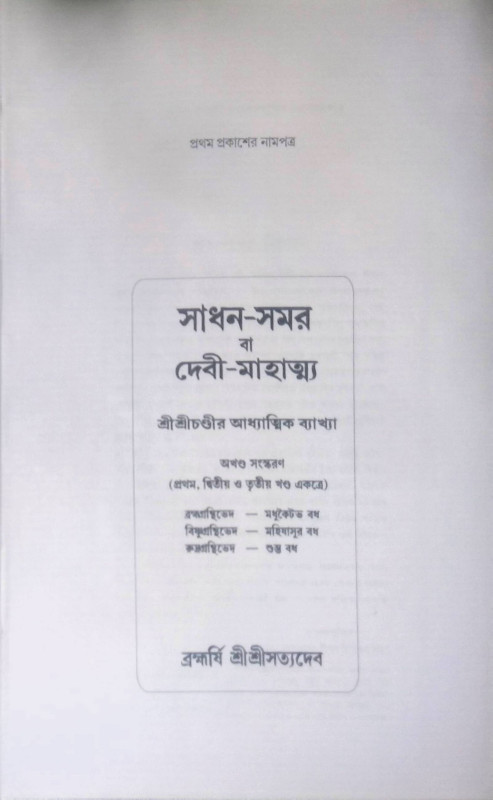 সাধন - সরম Sadhan Somar