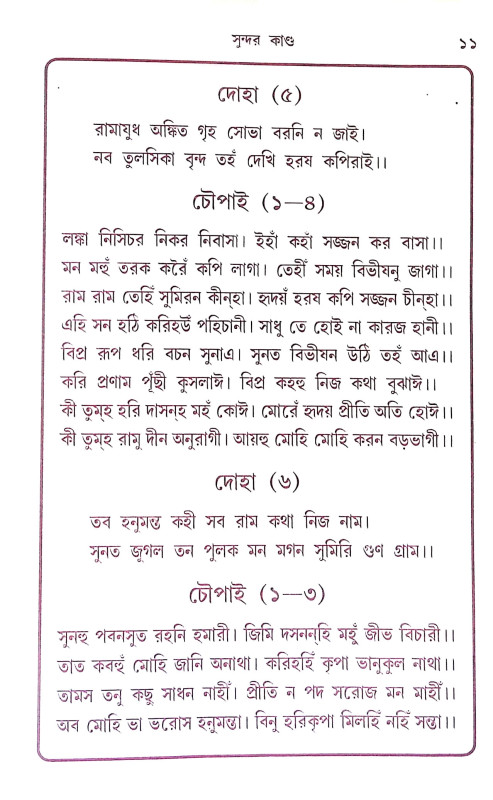সুন্দর কান্ড Sundar Kand