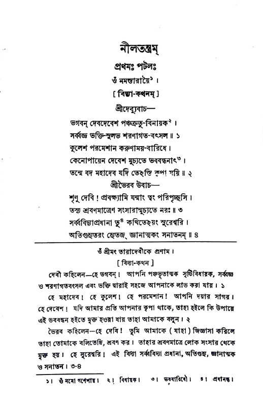 নীলতন্ত্রম্ Nilatantram