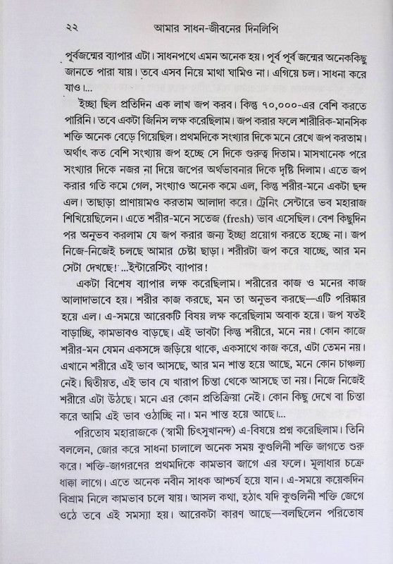 আমার সাধন জীবনের দিনলিপি  Amar Sadhan Jeeboner dinlipi