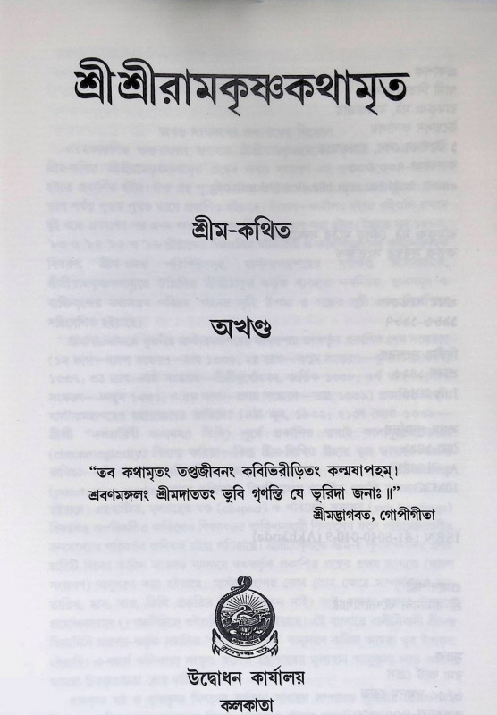 শ্রী শ্রী রামকৃষ্ণ কথামৃত Śrī śrī rāmakr̥ṣṇa kathāmr̥ta