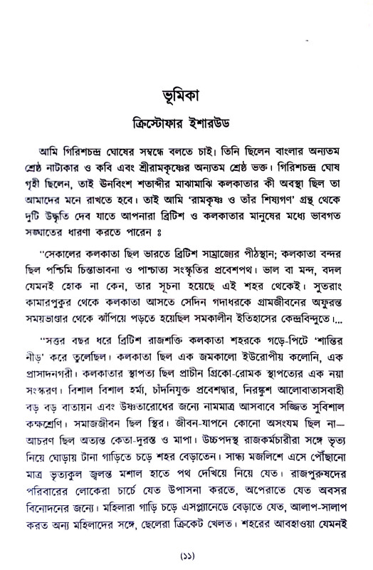 গিরিশ চন্দ্র ঘোষ Girish Chandra Ghosh