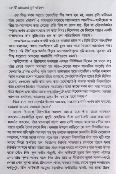 ভারতাত্মা মুনি ঋষিগণ Bharatatma Muni Rishigan
