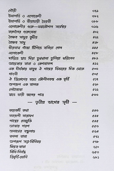 তন্ত্রাভিলাষীর সাধুসঙ্গ Tantravilashir Sadhusang