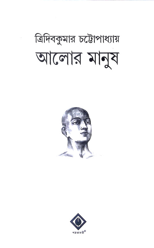 আলোর মানুষ Alor Manus