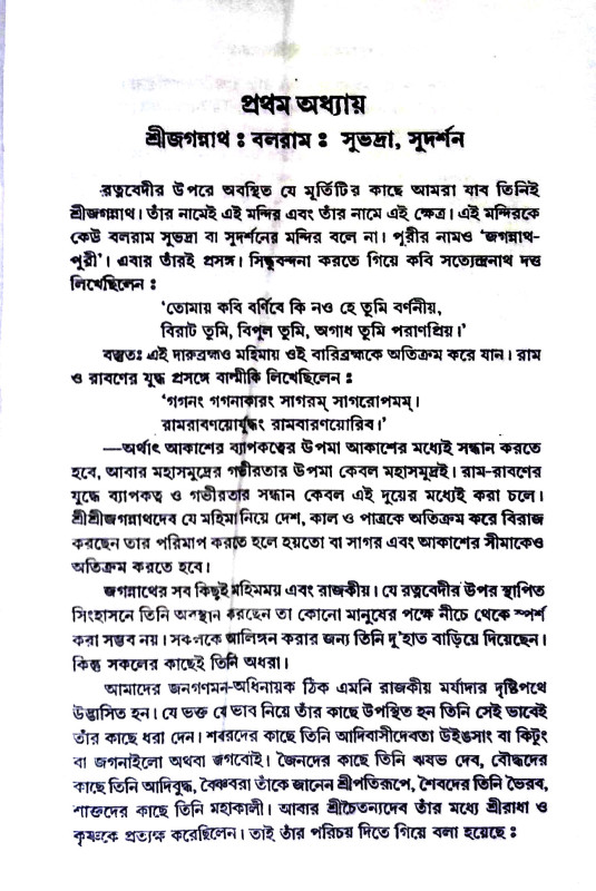 শ্রী শ্রী জগন্নাথ Sri Sri Jagannath