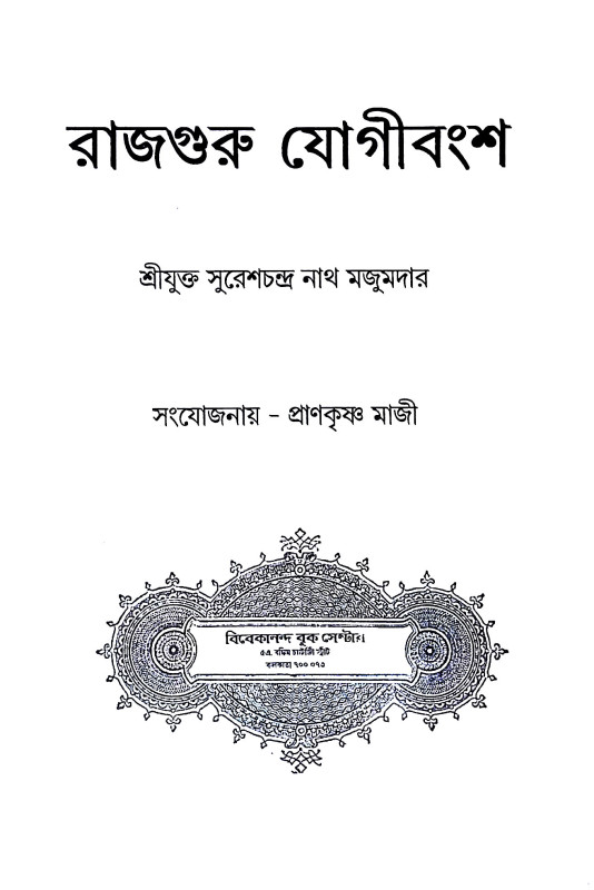রাজগুরু যোগীবংশ Rajguru Yogivansh
