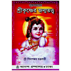 শ্রীকৃষ্ণের জন্মতত্ত্ব Srikr̥iṣṇar janmatattba