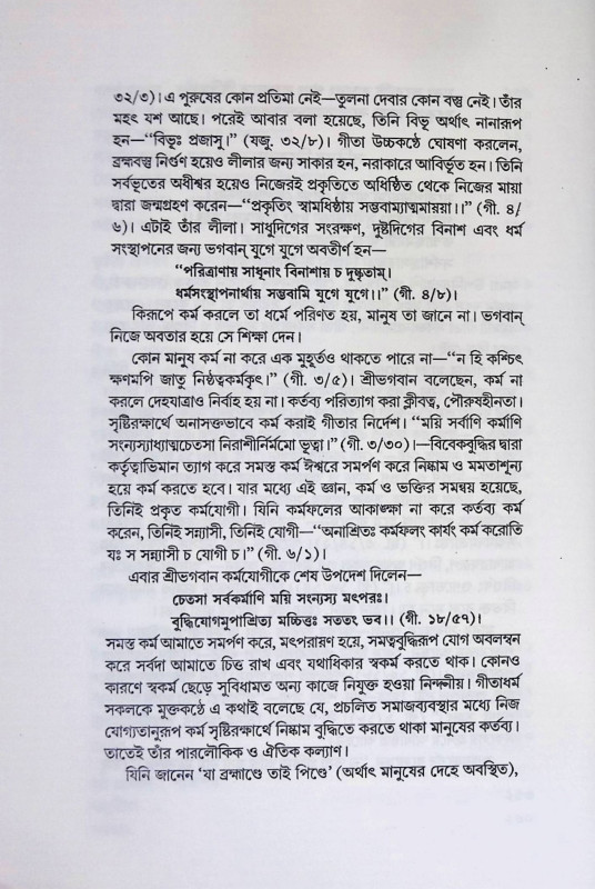 গীতাসার সঞ্চয়ন  Gitasar Sancayan