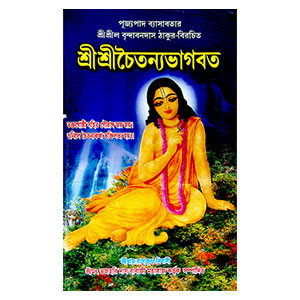 শ্রী শ্রীচৈতন্যভাগবত Sri Sri Chaitanya Bhagavatam