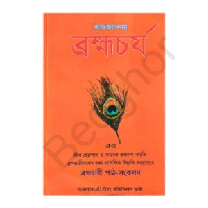 কৃষ্ণভাবনায় ব্রহ্মচর্য Krishna Bhavanay Brahmacharya