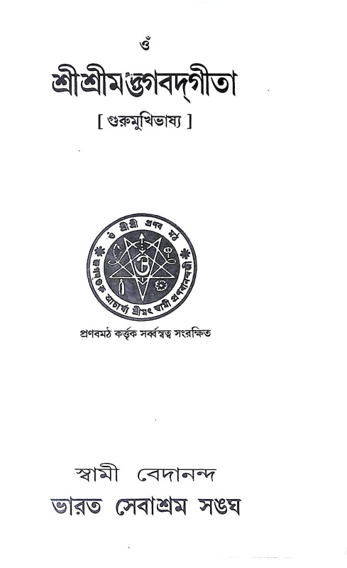 শ্রীগীতা Shri Gita