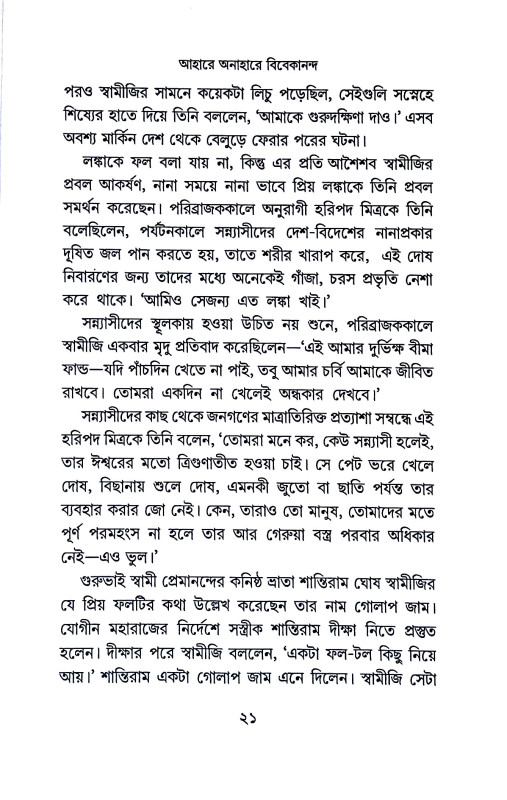 আহারে অনাহারে বিবেকানন্দ  Ahare anahare bibekananda