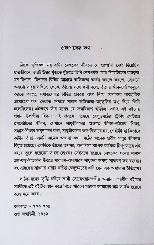 আমার সন্ন্যাস - জীবন ও বেলুড়মঠ  Amar Sannyas - Jibon o Belurmath