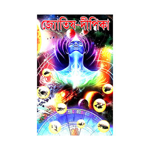 জ্যোতিষ - দীপিকা Jyotiṣ - Dipika